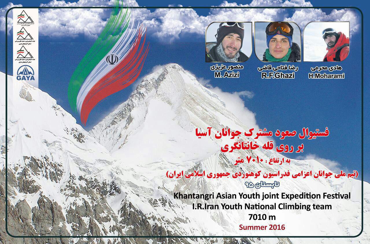 بدرقه کوه‌نوردان کشورمان اعزامی به برنامه مشترك جوانان آسيا / خانتانگيری 